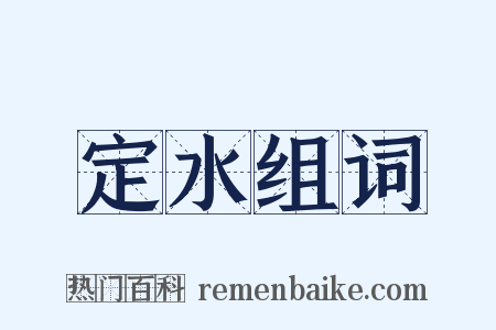 定水组词是什么意思的图片